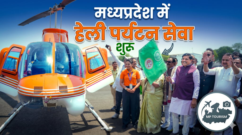 #MP FIRST | ‘पीएमश्री हेली पर्यटन सेवा’ की शुरुआत, भोपाल-ओरछा-चंदेरी कनेक्टिविटी को नई उड़ान |