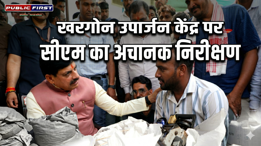 #MP FIRST | खरगोन में सीएम डॉ. मोहन यादव का औचक निरीक्षण, कतरगांव उपार्जन केंद्र पहुंचकर किसानों से की चर्चा