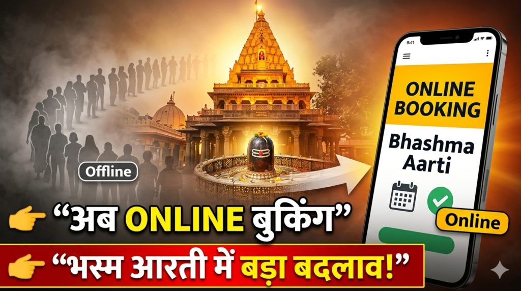 #MP FIRST | भस्म आरती दर्शन में बड़ा बदलाव: अब ऑफलाइन परमिशन की जगह ऑनलाइन ‘तत्काल बुकिंग’ व्यवस्था लागू |