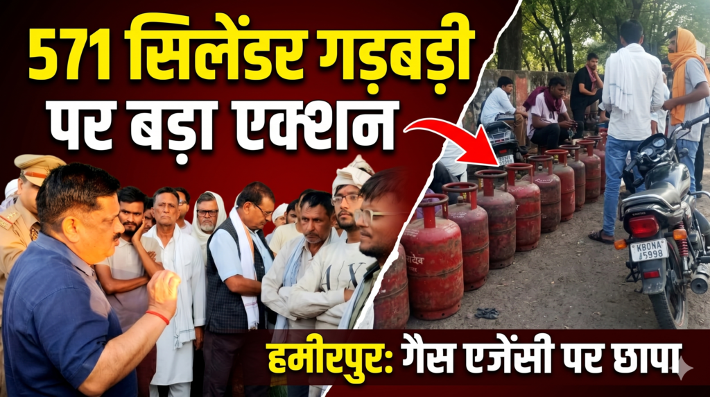 #UP FIRST | हमीरपुर में गैस एजेंसी पर डीएम का बड़ा एक्शन, 571 सिलेंडरों की गड़बड़ी में FIR दर्ज |