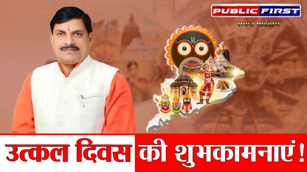 #MP FIRST | मुख्यमंत्री डॉ. मोहन यादव ने दी उड़ीसा स्थापना दिवस – उत्कल दिवस की शुभकामनाएं |