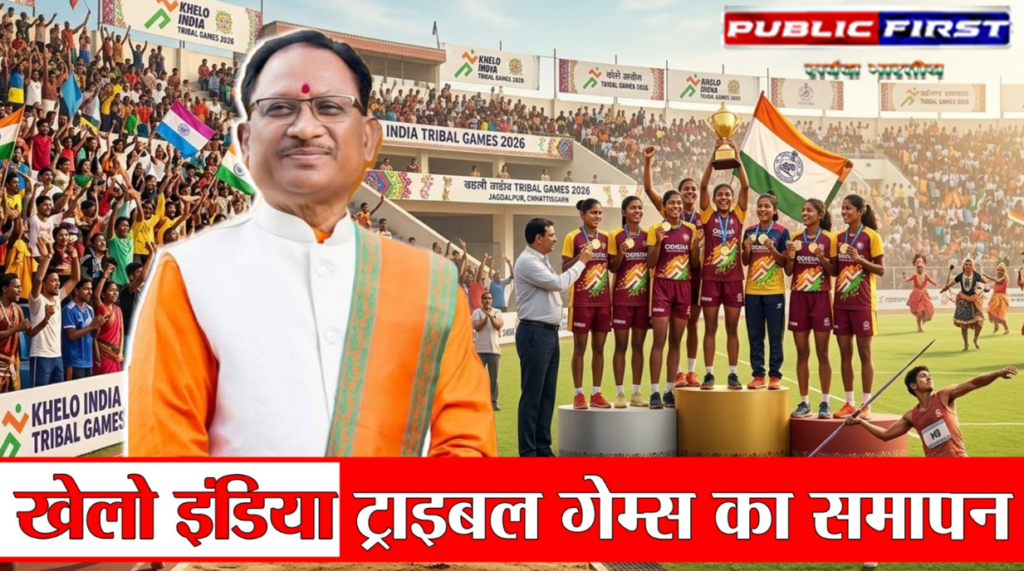 #CG FIRST | जगदलपुर में खेलो इंडिया ट्राइबल गेम्स : ओडिशा ने लहराया परचम, झारखंड रहा दूसरे स्थान पर |
