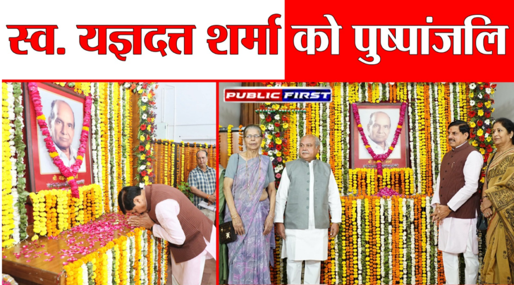 #MP FIRST | विधानसभा में स्व. यज्ञदत्त शर्मा की जयंती पर पुष्पांजलि, CM डॉ. मोहन यादव ने दी श्रद्धांजलि |