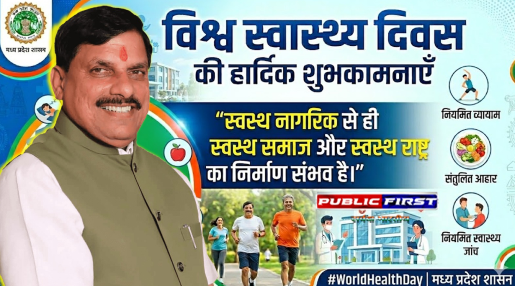 #MP FIRST | विश्व स्वास्थ्य दिवस पर CM डॉ. मोहन यादव का संदेश: स्वस्थ नागरिक ही मजबूत राष्ट्र की नींव |