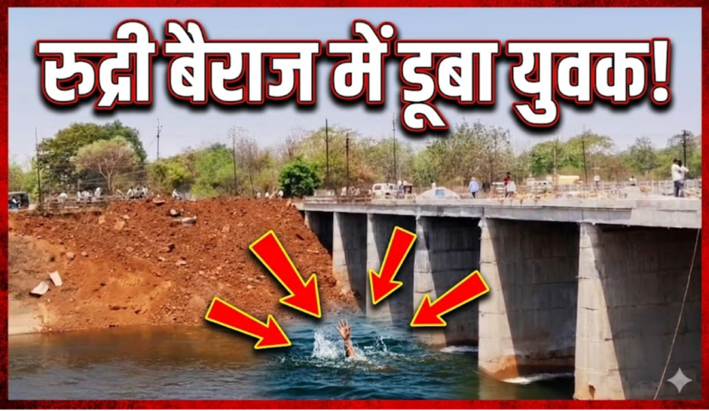 # CG FIRST | धमतरी में दर्दनाक हादसा: रुद्री बैराज में डूबने से 17 वर्षीय युवक की मौत |