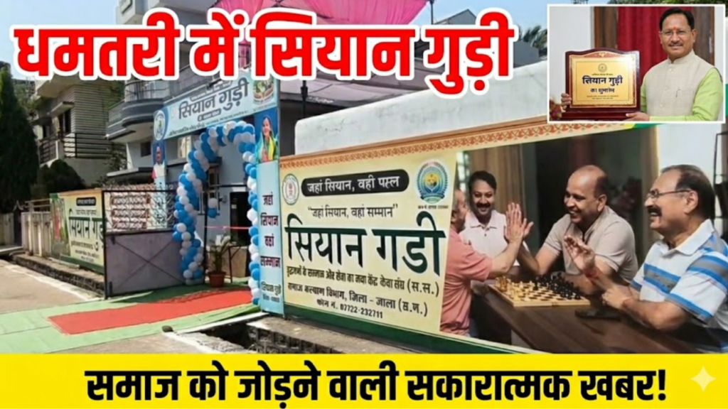 #CG FIRST | धमतरी में ‘सियान गुड़ी’ का शुभारंभ, बुजुर्गों के लिए सम्मान और संवाद का नया केंद्र |