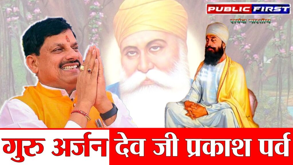 #MP FIRST | गुरु अर्जन देव जी के पावन प्रकाश पर्व पर मुख्यमंत्री डॉ. मोहन यादव ने दी हार्दिक बधाई |