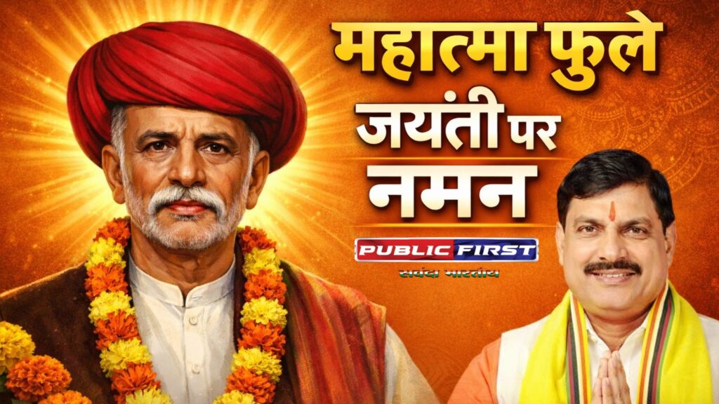 #MP FIRST | महात्मा ज्योतिबा फुले जयंती: CM डॉ.मोहन यादव ने किया नमन, समानता और शिक्षा के संदेश को बताया प्रेरणादायक |