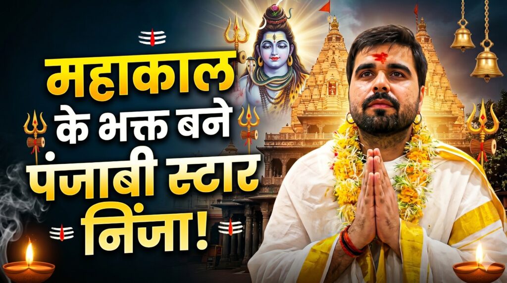 #MP FIRST | महाकाल की शरण में पंजाबी स्टार निंजा: बोले– ‘बाबा के दरबार में मिली अलौकिक शांति’ |
