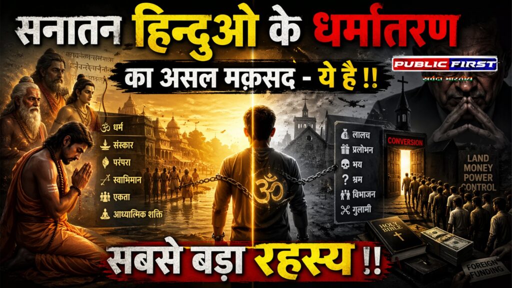 SATYA DARSHAN । धर्मांतरण का असल मकसद तो ये है !! 3000 साल पुराना महाषडयंत्र !! हिन्दुओं के खिलाफ सबसे बड़ी साजिश ।
