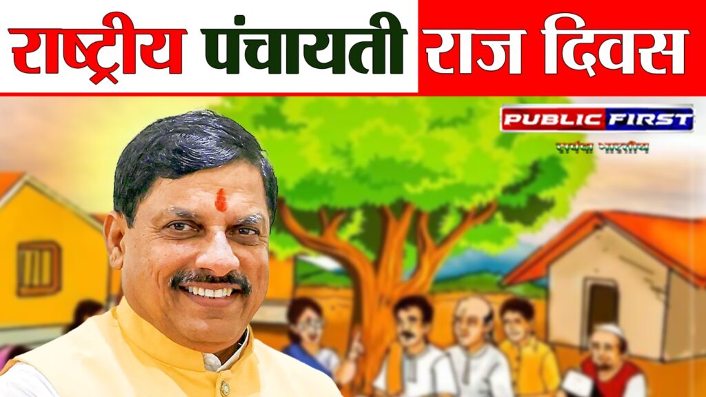 #MP FIRST | राष्ट्रीय पंचायती राज दिवस: CM डॉ. मोहन यादव का संदेश—गांवों से मजबूत होगा भारत |