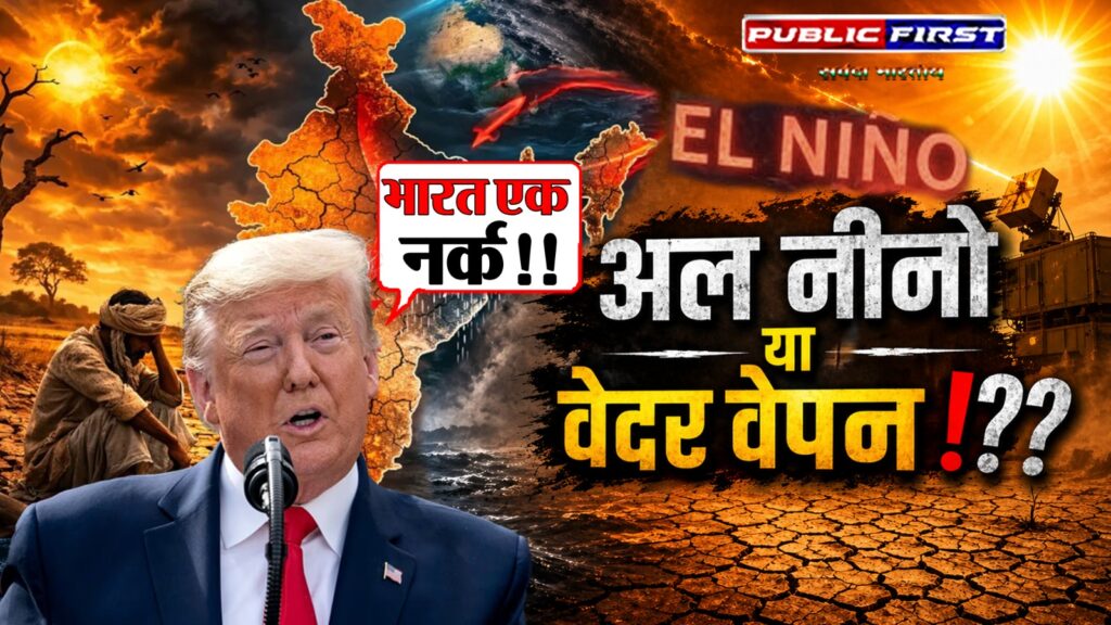 #SATYA DARSHAN | मौसम क्या अब हथियार ?? EL NINO पर स्वतंत्र विश्लेषण ।