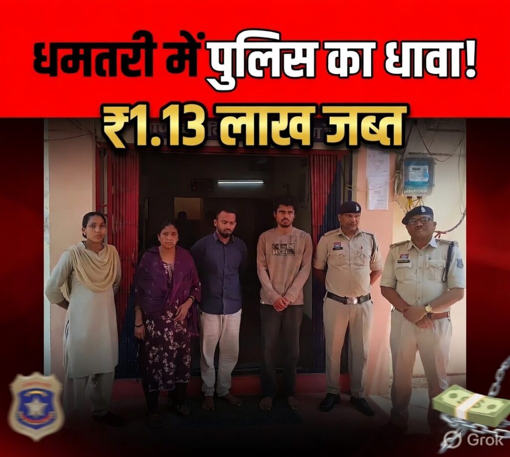 #CG FIRST | धमतरी में जुआ-सट्टा पर पुलिस की बड़ी कार्रवाई, 3 आरोपी गिरफ्तार, ₹1.13 लाख जब्त |