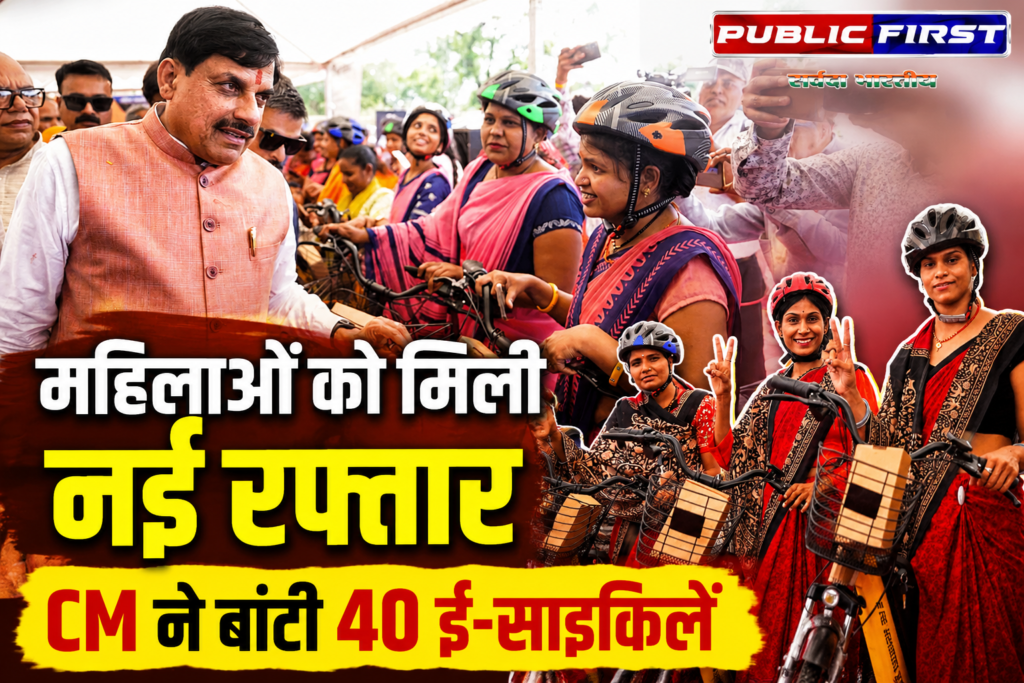 #MP FIRST | सीएम डॉ. यादव ने बहनों को फ्री में बांटी ई-साइकिलें, बोले- वैश्विक संकट में दौर में ईवी सबसे अच्छा विकल्प |