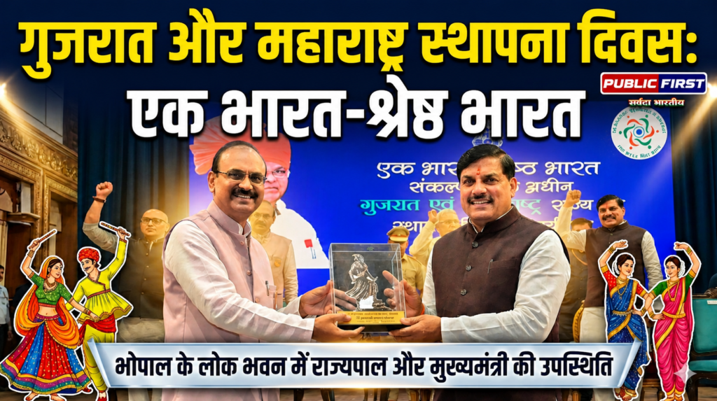 #MP FIRST | भोपाल लोक भवन में ‘एक भारत-श्रेष्ठ भारत’ कार्यक्रम, गुजरात-महाराष्ट्र स्थापना दिवस पर सांस्कृतिक एकता का संदेश |