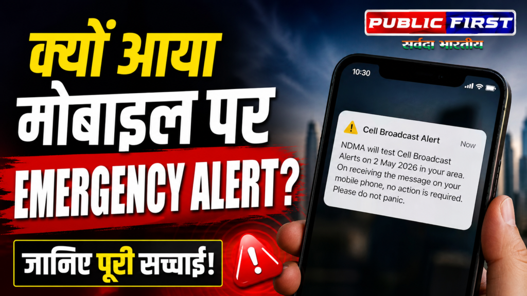 #DIGITAL FIRST | देशभर में करोड़ों मोबाइल पर बजा Emergency Alert, जानिए क्यों आया सायरन और क्या है SACHET सिस्टम |