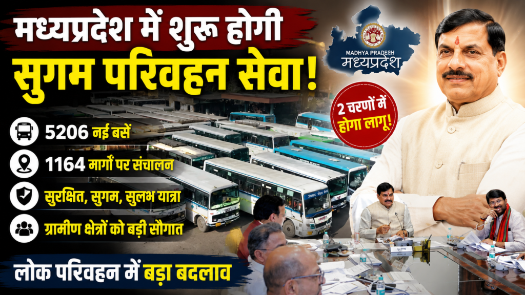 #MP FIRST | लोक परिवहन क्रांति! 5206 बसों से बदलेगा सफर, सीएम डॉ. मोहन यादव का बड़ा प्लान |