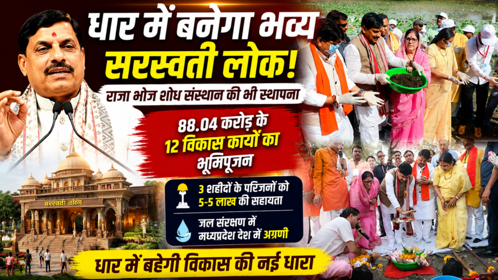 #MP FIRST | धार में भव्य सरस्वती लोक की घोषणा, 88 करोड़ के विकास कार्यों की सौगात |