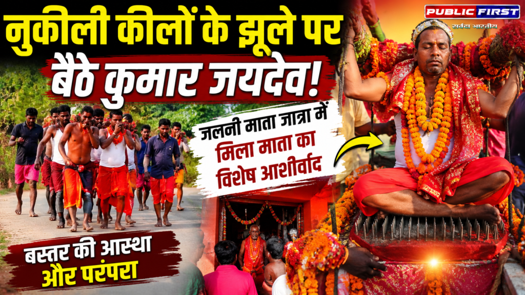 #CG FIRST | नुकीली कीलों के झूले पर बैठे कुमार जयदेव, जलनी माता जात्रा में दिखी अद्भुत आस्था |