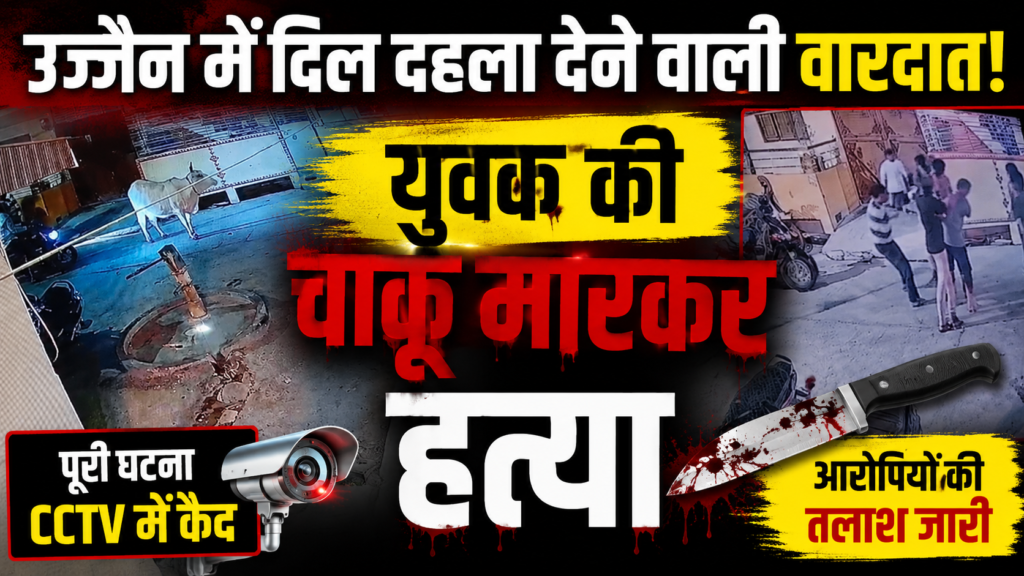 #MP FIRST | उज्जैन में खूनी संघर्ष: 18 वर्षीय युवक की चाकू मारकर हत्या, CCTV आया सामने