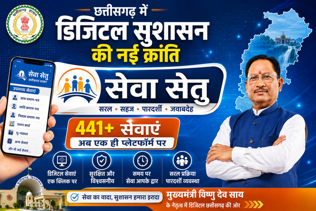 #CG FIRST | सेवा सेतु- छत्तीसगढ़ में सुशासन और डिजिटल क्रांति का नया अध्याय |