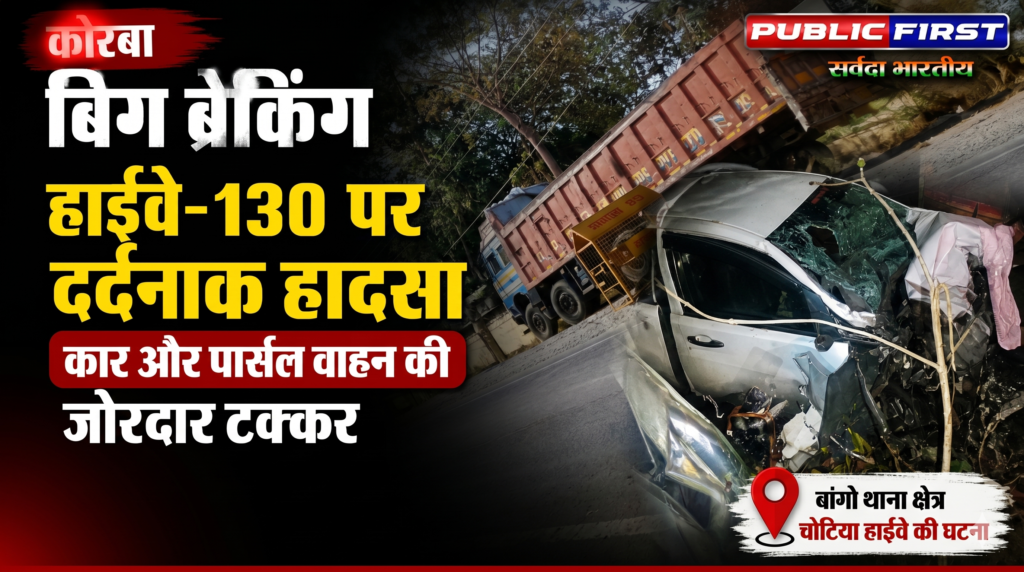 #CG FIRST | कोरबा में भीषण सड़क हादसा: SECL गेवरा एरिया के पूर्व GM अरुण कुमार त्यागी की मौत |