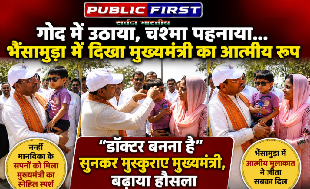 #CG FIRST | भैंसामुड़ा में दिखा मुख्यमंत्री का स्नेहिल रूप, नन्हीं बच्ची को गोद में उठाकर बढ़ाया हौसला |