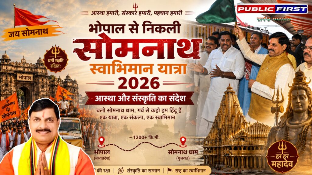 #MP FIRST | भोपाल से सोमनाथ स्वाभिमान यात्रा 2026 का शुभारंभ | मुख्यमंत्री डॉ. मोहन यादव का बड़ा संदेश |