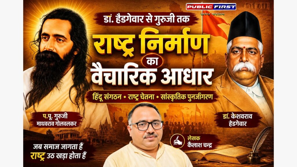#MP FIRST | डॉ. हेडगेवार और प.पू. गुरुजी : राष्ट्र-निर्माण एवं हिंदू संगठन का वैचारिक आधार – कैलाश चन्द्र |