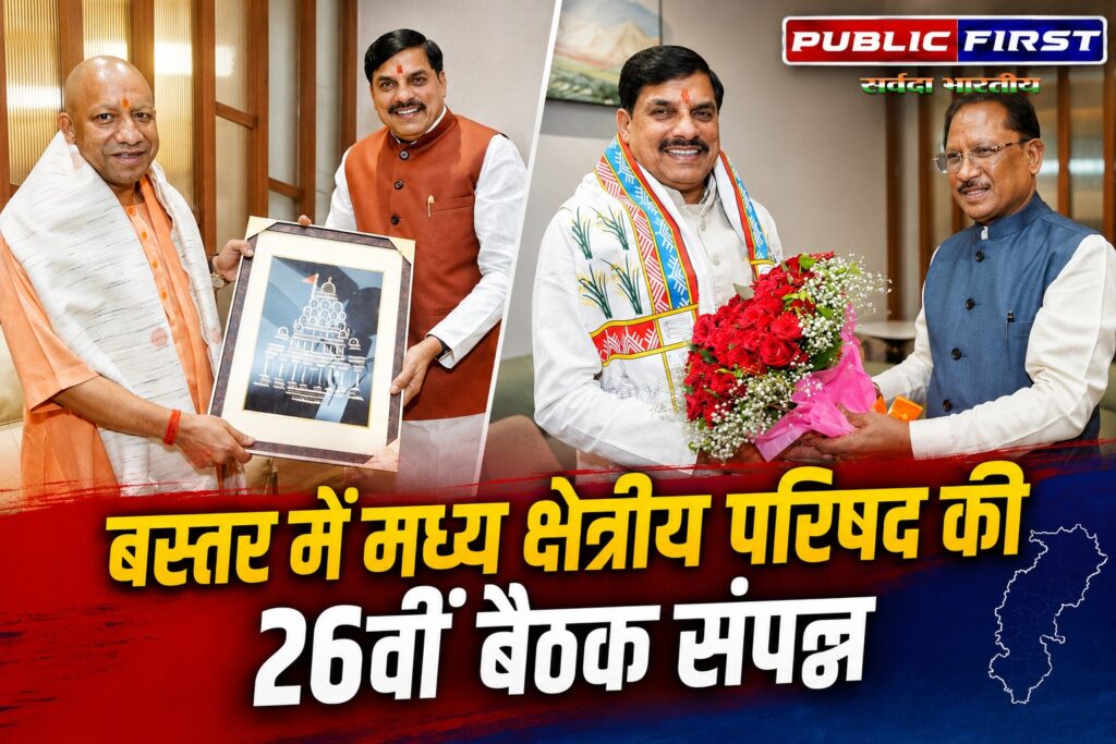 #MP FIRST | बस्तर में मध्य क्षेत्रीय परिषद की 26वीं बैठक संपन्न, सीएम डॉ. मोहन यादव ने की सहभागिता |