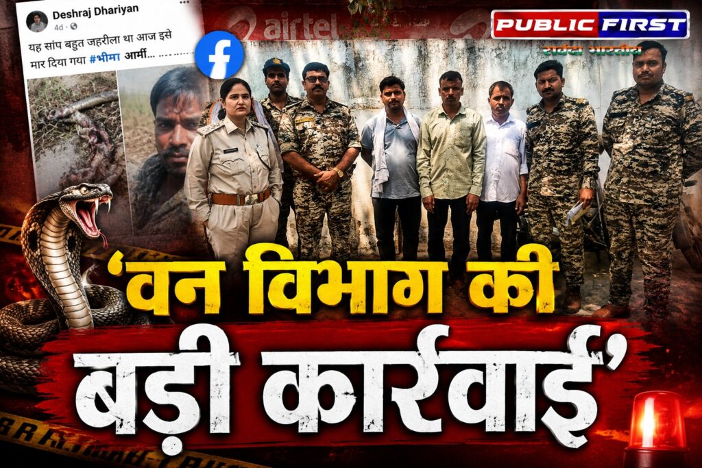 #MP FIRST | भिंड में सांप को कुचलकर हत्या का वीडियो वायरल, वन विभाग की बड़ी कार्रवाई, आरोपी गिरफ्तार |