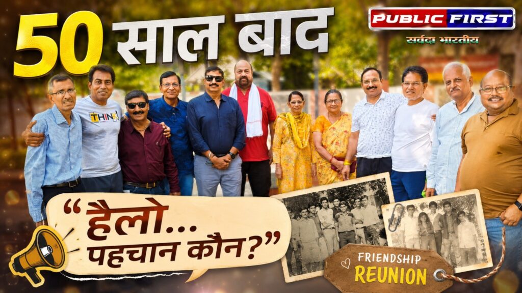 #FRIENDSHIP FIRST | सोशल मीडिया से पहले वाली दोस्ती- एक फोन कॉल और लौट आई 50 साल पुरानी दोस्ती | जानिए अजब दोस्तों की ग़ज़ब कहानी ।