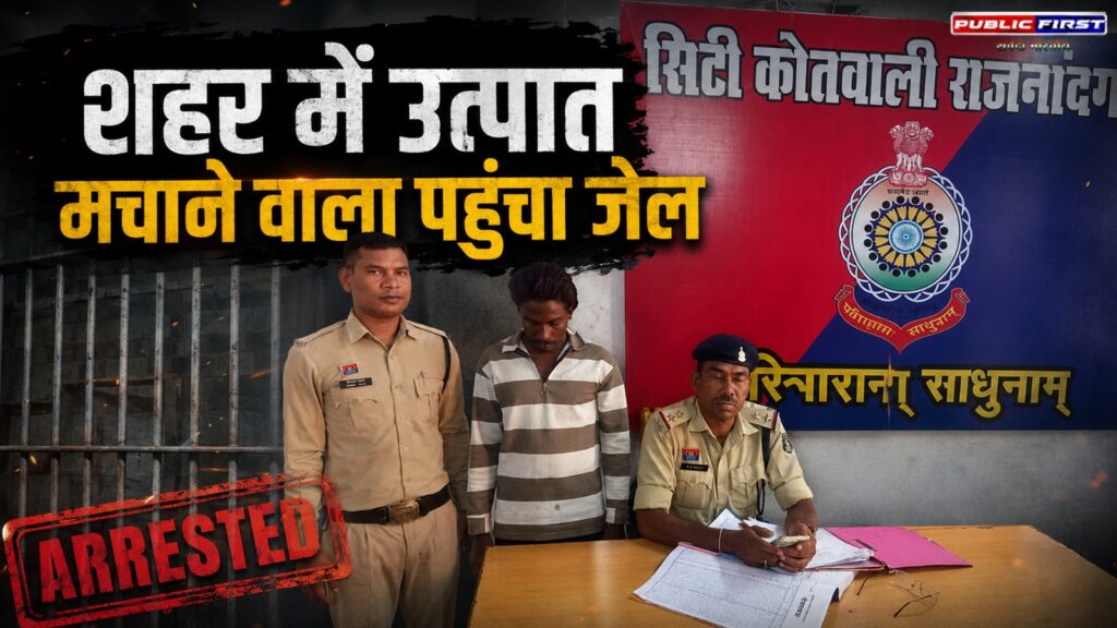 #CG FIRST | गंज चौक में हंगामा करने वाला आदतन आरोपी गिरफ्तार, कोतवाली पुलिस ने भेजा जेल |