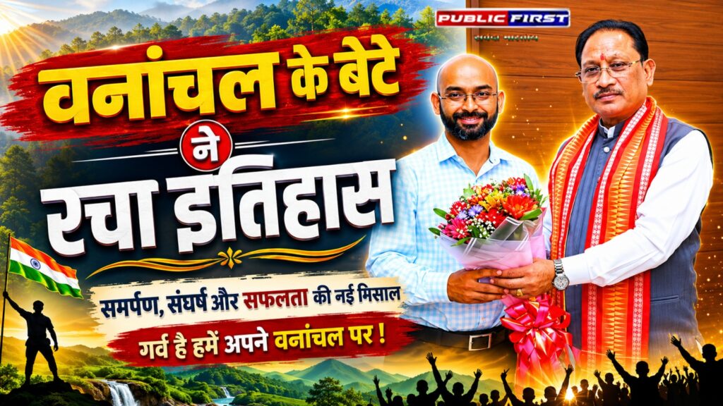 #CG FIRST | वनांचल के बेटे ने बढ़ाया प्रदेश का मान, आईएफएस बनकर रचा नया इतिहास |
