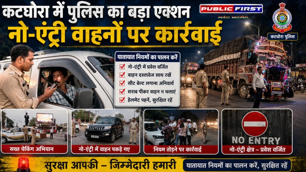 #CG FIRST | सजग कोरबा, सतर्क कोरबा : कटघोरा में पुलिस का सख्त वाहन चेकिंग अभियान |