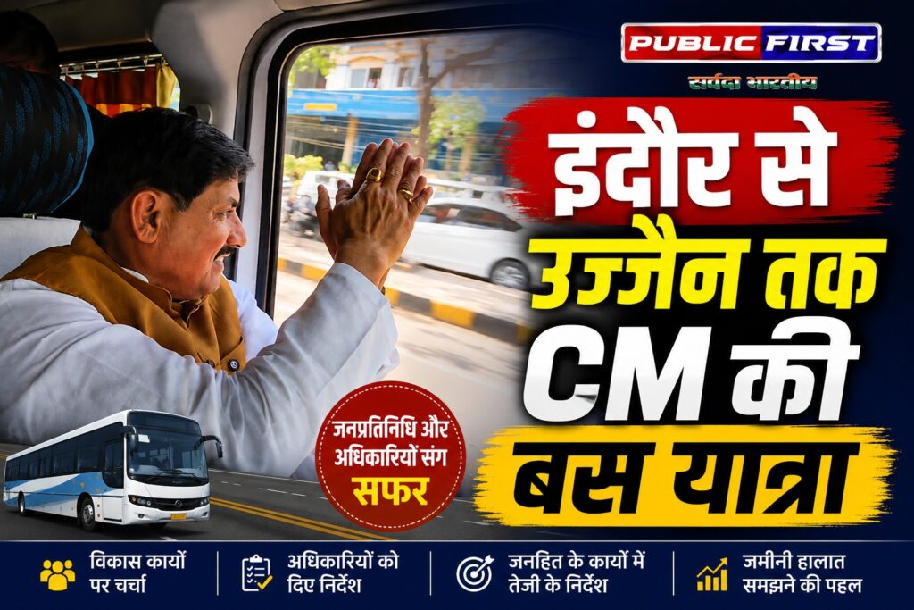 #MP FIRST | इंदौर से उज्जैन तक बस से पहुंचे मुख्यमंत्री डॉ. मोहन यादव, अधिकारियों संग किया विकास कार्यों पर मंथन