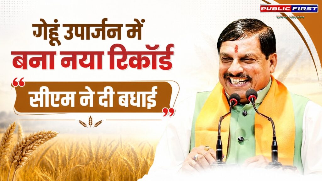 #MP FIRST | सबसे ज्यादा किसानों से गेहूं खरीदने में एमपी नंबर-1, सीएम बोले- किसान कल्याण के लिए प्रतिबद्ध हमारी सरकार |