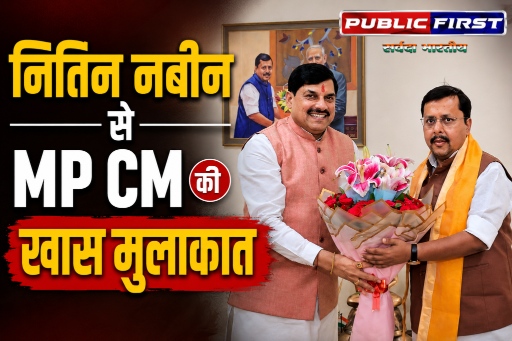 #MP FIRST | नई दिल्ली में CM डॉ. मोहन यादव और नितिन नबीन की महत्वपूर्ण मुलाकात, संगठन और विकास मुद्दों पर चर्चा |