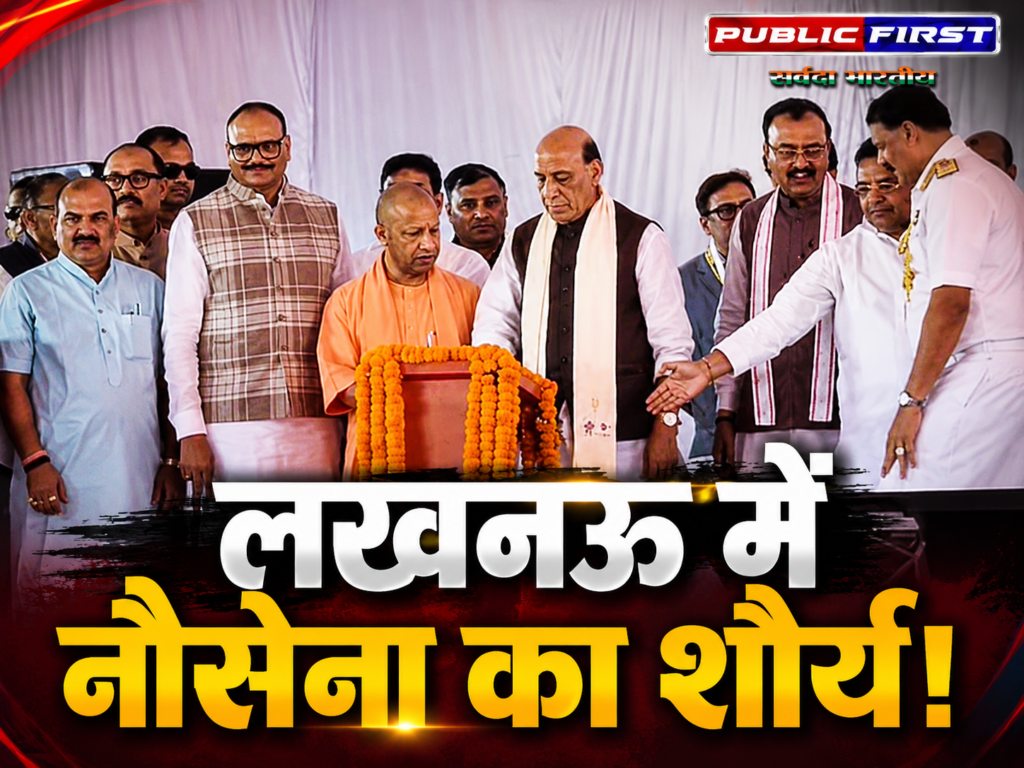 #UP FIRST | लखनऊ में नौसेना शौर्य वाटिका का उद्घाटन: राजनाथ सिंह बोले- यूपी अब ‘वन डिस्ट्रिक्ट, वन माफिया’ नहीं, ‘वन डिस्ट्रिक्ट, वन प्रोडक्ट’ के नाम से जाना जाता है |