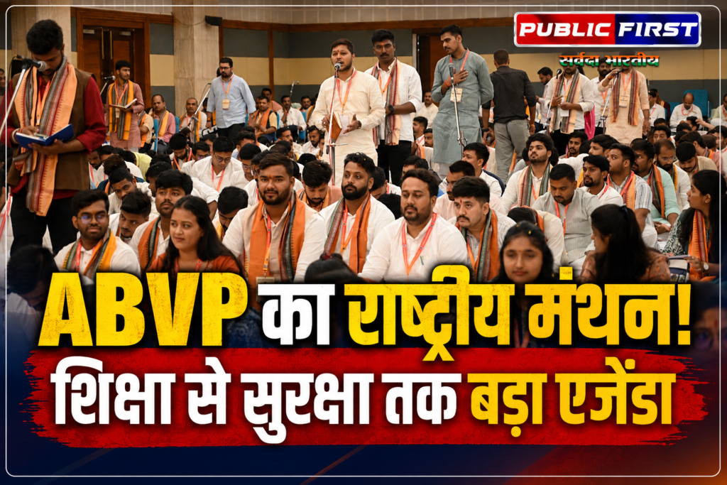 #ABVP | ABVP राष्ट्रीय कार्यकारी परिषद बैठक संपन्न, शिक्षा, महिला सुरक्षा और अर्बन माओवाद पर पारित हुए प्रस्ताव |