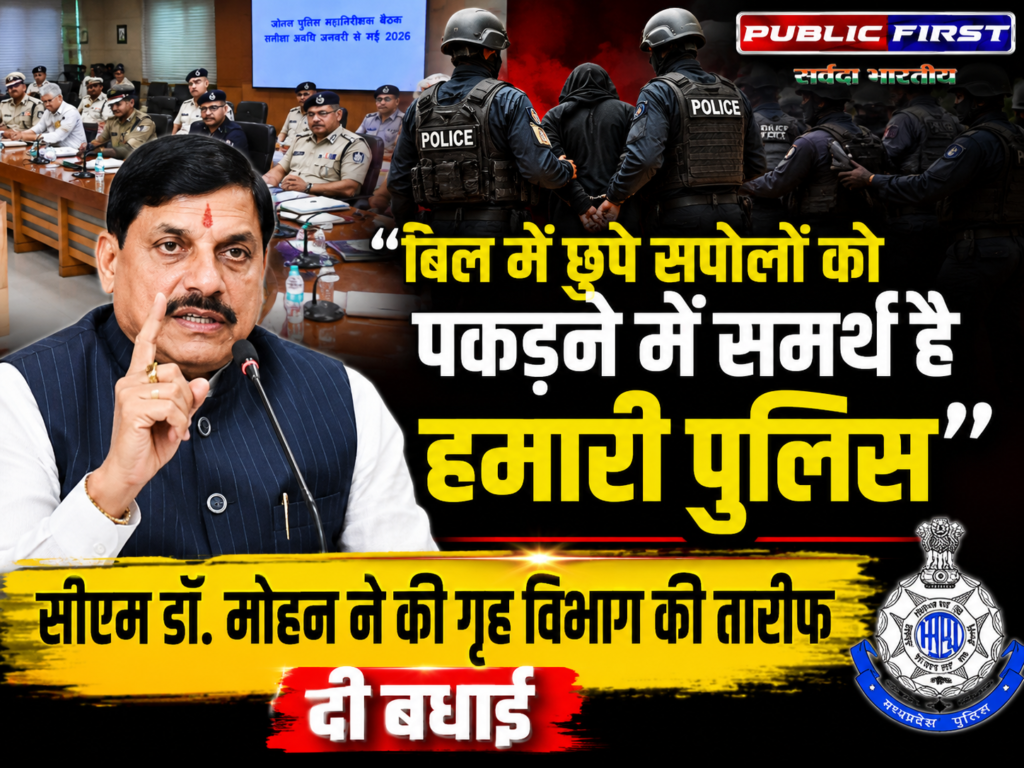 #MP FIRST | ‘बिल में छुपे सपोलों को पकड़ने में समर्थ है हमारी पुलिस,’ सीएम डॉ. मोहन ने की गृह विभाग की तारीफ, दी बधाई |