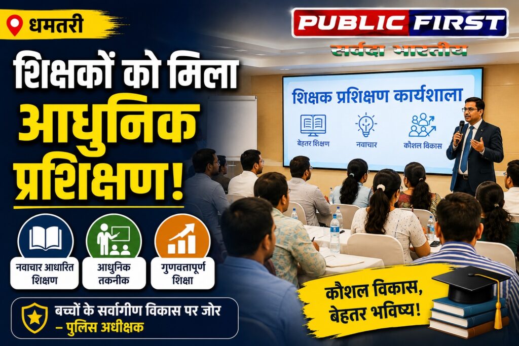 #CG FIRST | धमतरी में जिला स्तरीय शिक्षक प्रशिक्षण कार्यशाला आयोजित, आधुनिक शिक्षण तकनीकों पर मिला विशेष प्रशिक्षण |