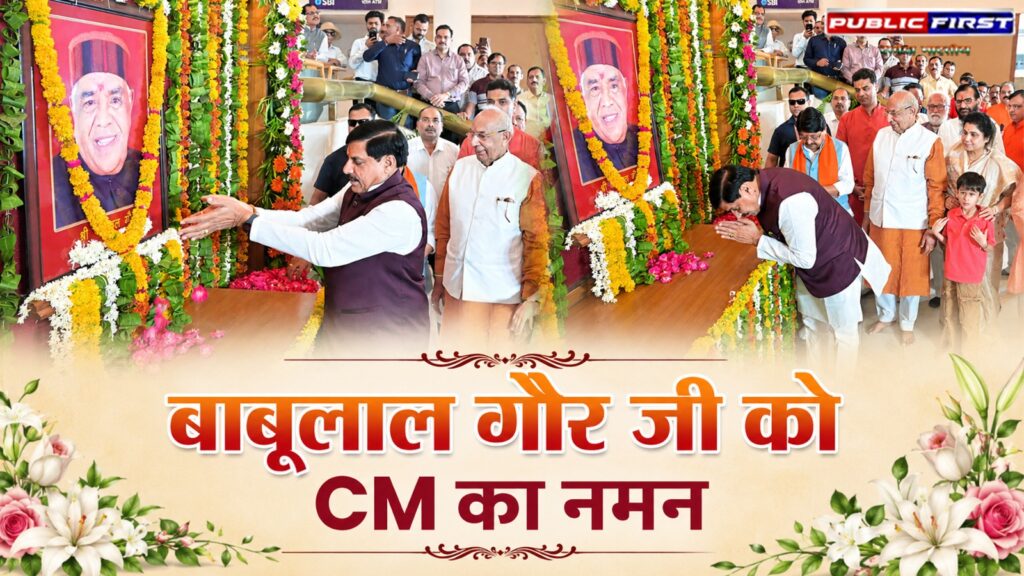 #MP FIRST | पूर्व मुख्यमंत्री बाबूलाल गौर की जयंती पर मुख्यमंत्री डॉ. मोहन यादव ने किया नमन |