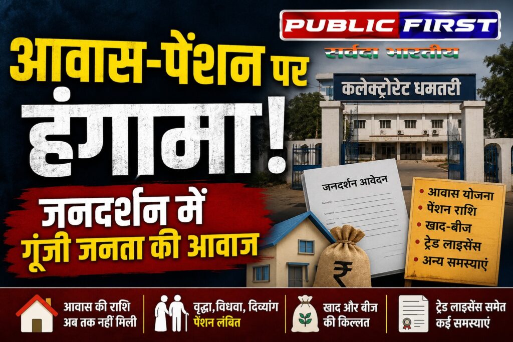 #CG FIRST | धमतरी: आवास और पेंशन की राशि नहीं मिलने से परेशान हितग्राहियों की आवाज बने पूर्व विधायक लेखराम साहू, कलेक्टर को सौंपा ज्ञापन |
