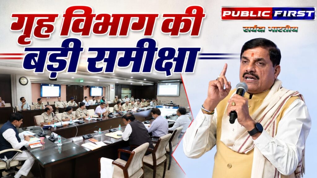 #MP FIRST | मध्यप्रदेश में कानून-व्यवस्था को और मजबूत बनाने के लिए सक्रिय सरकार, मुख्यमंत्री डॉ. मोहन यादव ने की गृह विभाग की समीक्षा |