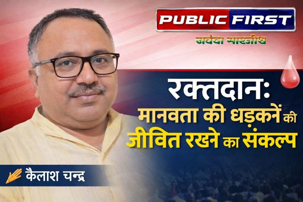 #HEALTH FIRST | रक्तदान: मानवता की धड़कनों को जीवित रखने का संकल्प |