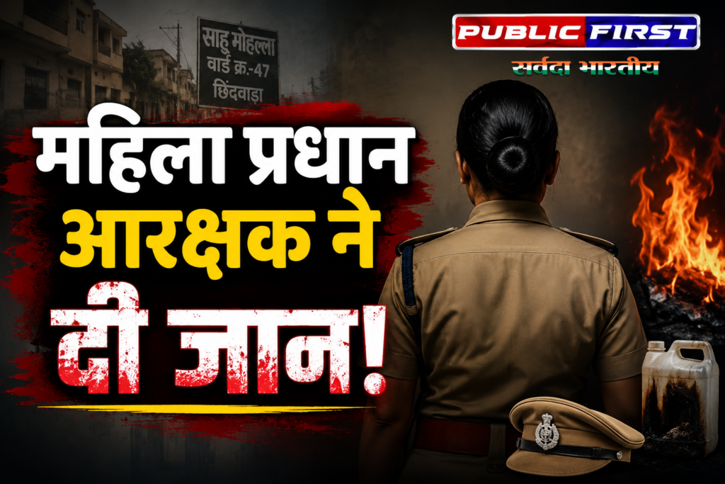 #MP FIRST | छिंदवाड़ा में महिला प्रधान आरक्षक ने आत्महत्या की, जांच में जुटी पुलिस |