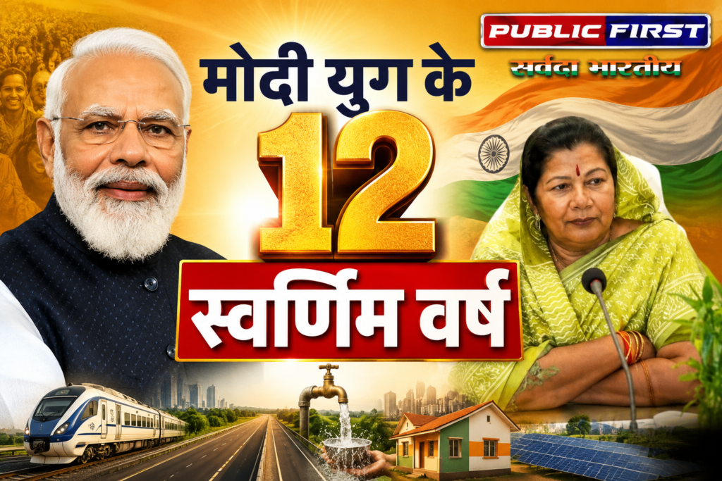 #MP FIRST | मोदी युग के 12 वर्ष : सेवा, सुशासन और गरीब कल्याण का स्वर्णिम अध्याय |